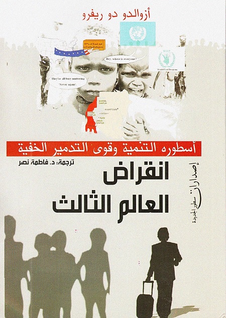 انقراض العالم الثالث : أسطورة التنمية وقوى التدمير الخفية